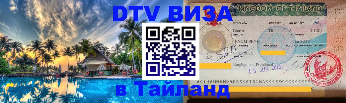 DTV Visa Thailand — прайс и условия, виза без дополнительных документов - 