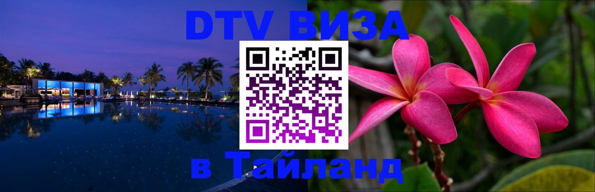 Как сделать DTV визу в Тайланд 