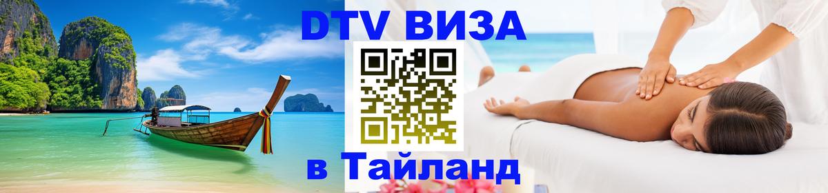 Долгосрочная виза DTV в Тайланд Сыктывкар 